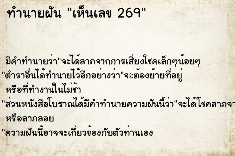 ทำนายฝัน เห็นเลข 269